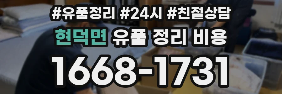 현덕면 유품 정리 비용