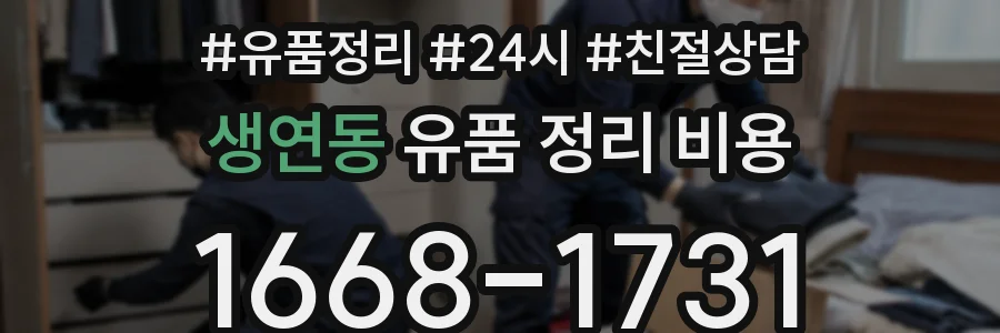 생연동 유품 정리 비용