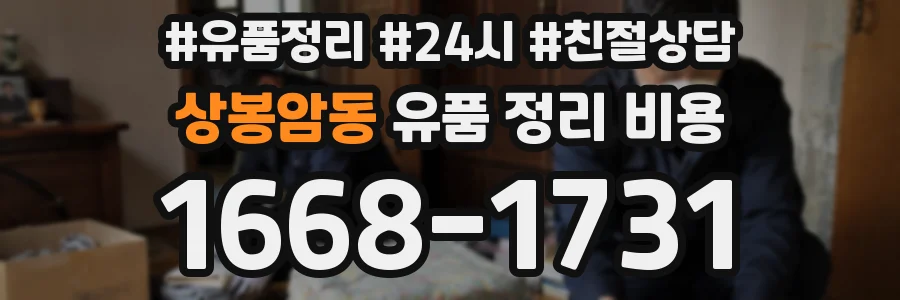 상봉암동 유품 정리 비용