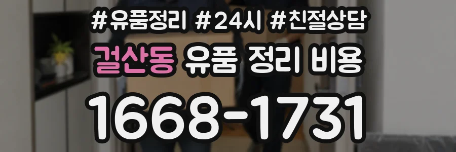 걸산동 유품 정리 비용