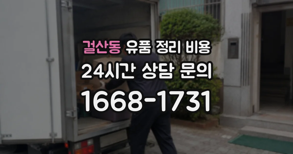 걸산동 유품 정리 비용