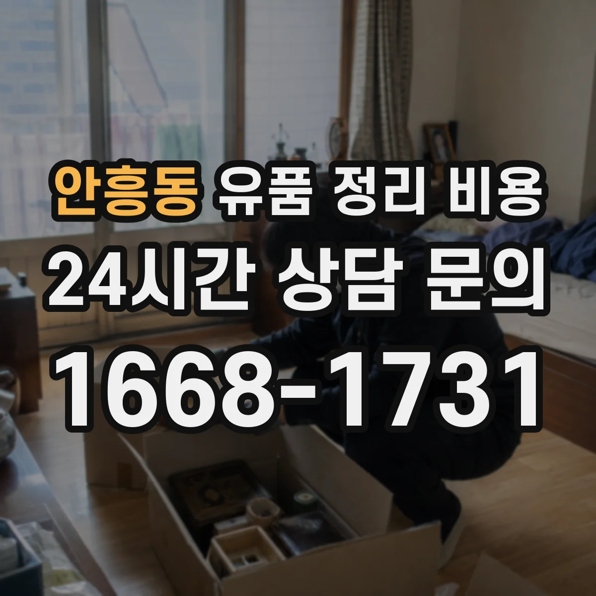 안흥동 유품 정리 비용 사전 점검 후 안내되는 폐기물 처리 종량 비용 내역