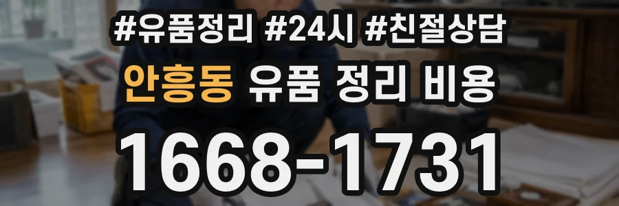 안흥동 유품 정리 비용