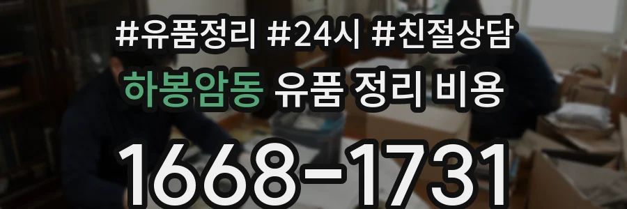 하봉암동 유품 정리 비용