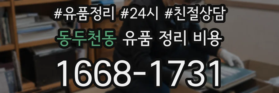 동두천동 유품 정리 비용