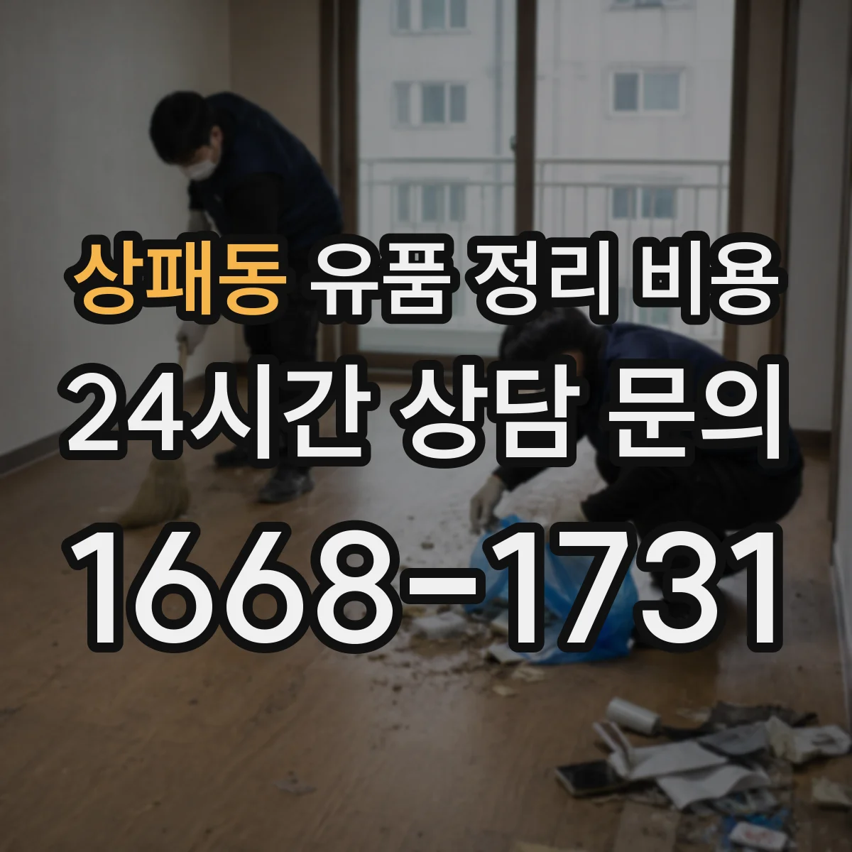 상패동 유품 정리 비용 현장답사 전 준비해야 할 서류와 범위