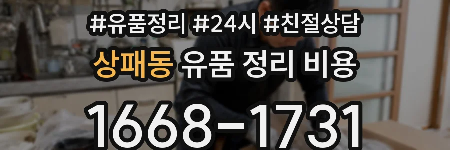 상패동 유품 정리 비용