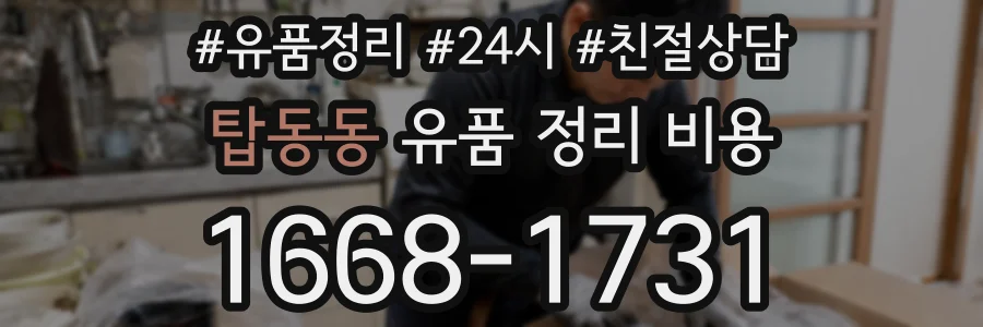 탑동동 유품 정리 비용