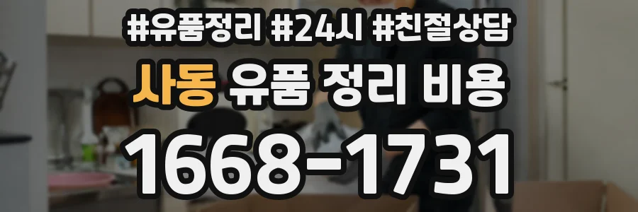 사동 유품 정리 비용