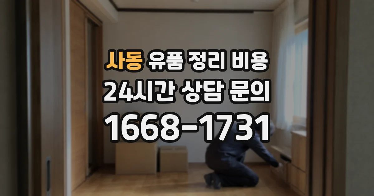 사동 유품 정리 비용