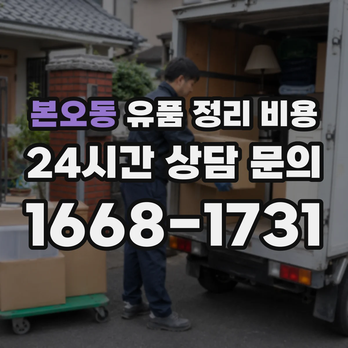 본오동 유품 정리 비용