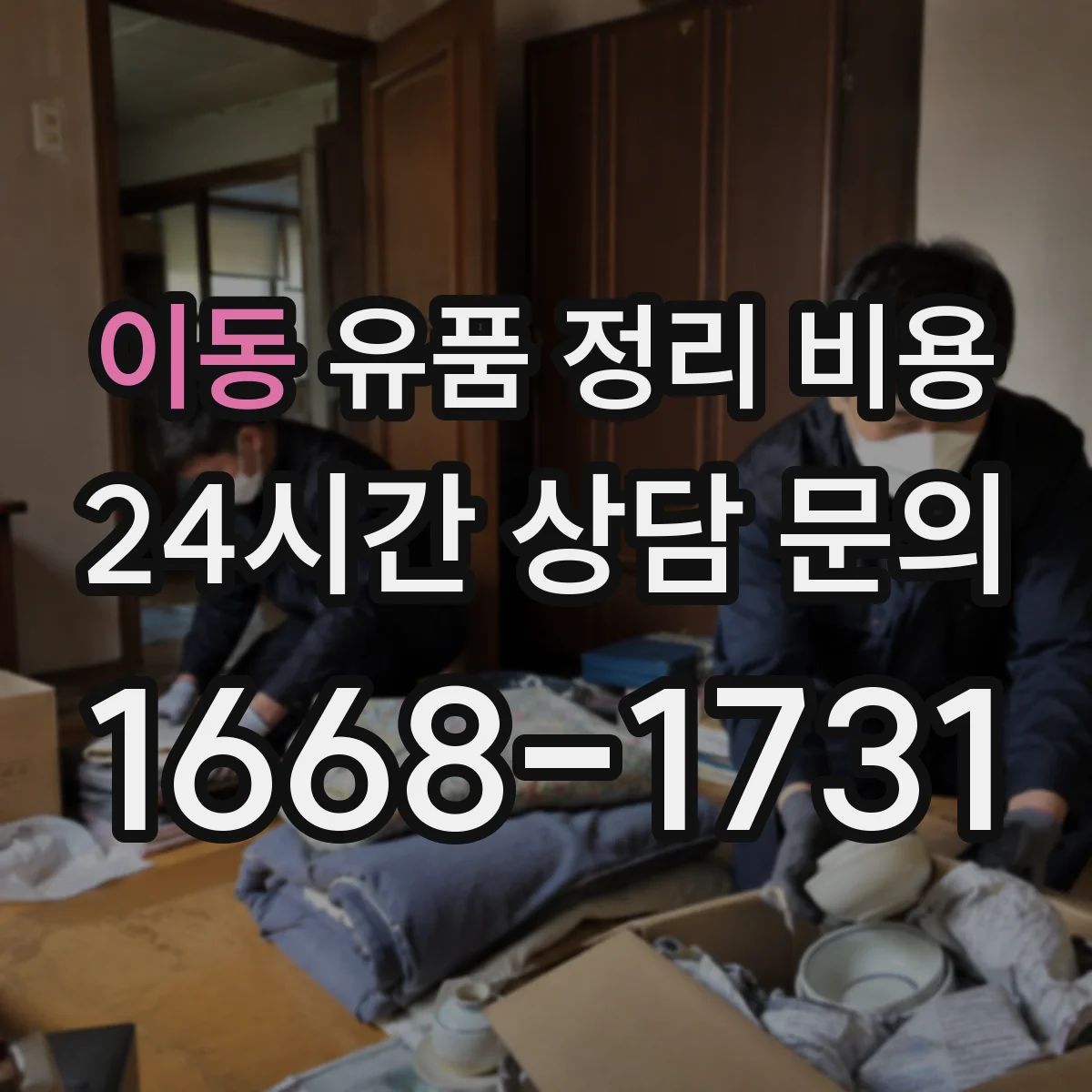 이동 유품 정리 비용