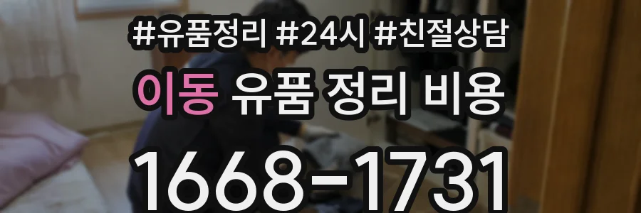 이동 유품 정리 비용