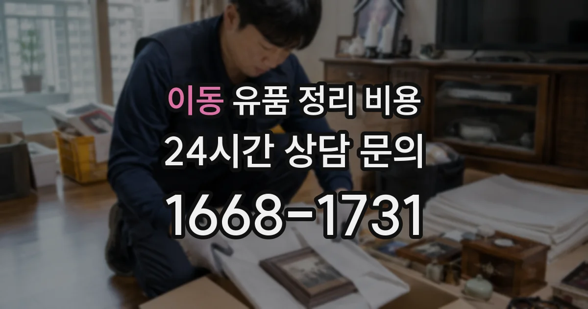 이동 유품 정리 비용