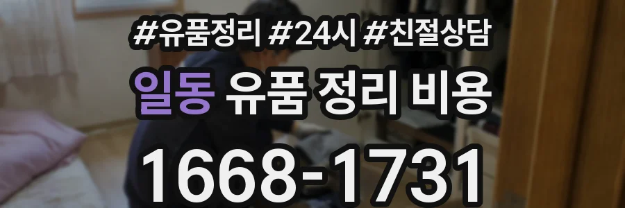 일동 유품 정리 비용