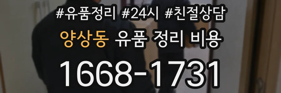 양상동 유품 정리 비용