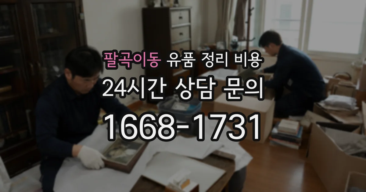 팔곡이동 유품 정리 비용