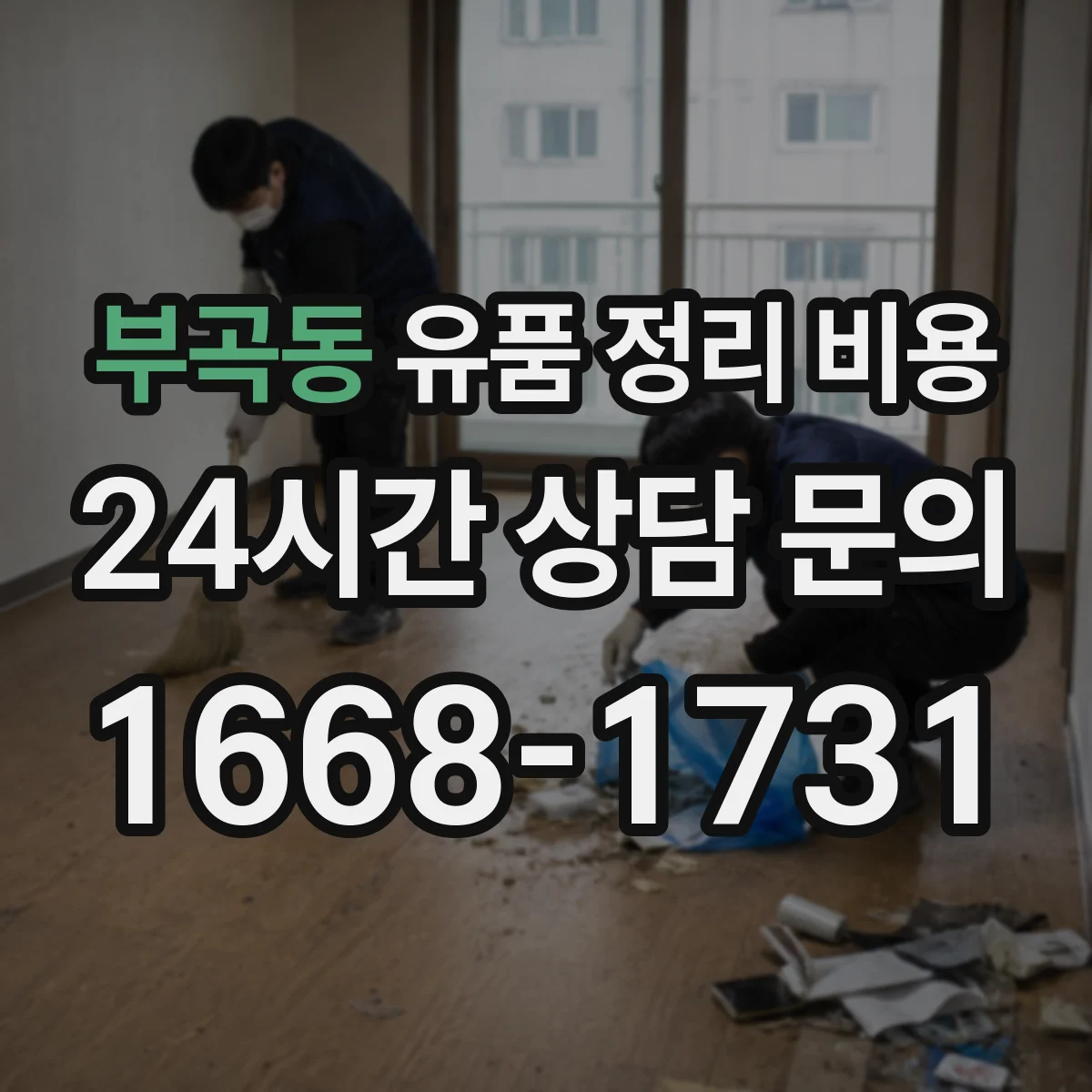 부곡동 유품 정리 비용 인건비에 포함되는 범위와 제외 항목