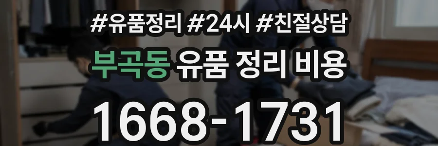 부곡동 유품 정리 비용
