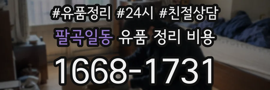 팔곡일동 유품 정리 비용