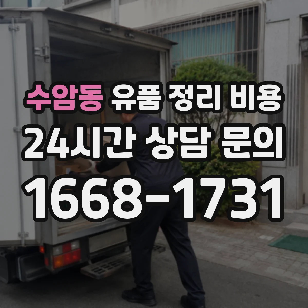 수암동 유품 정리 비용