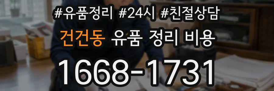 건건동 유품 정리 비용