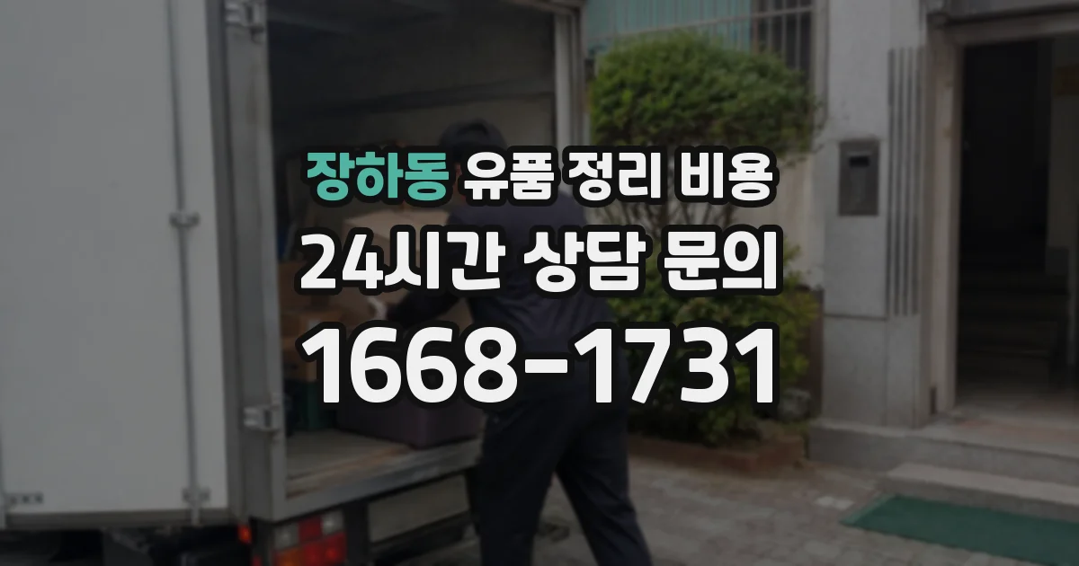 장하동 유품 정리 비용