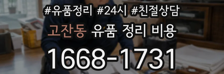 고잔동 유품 정리 비용