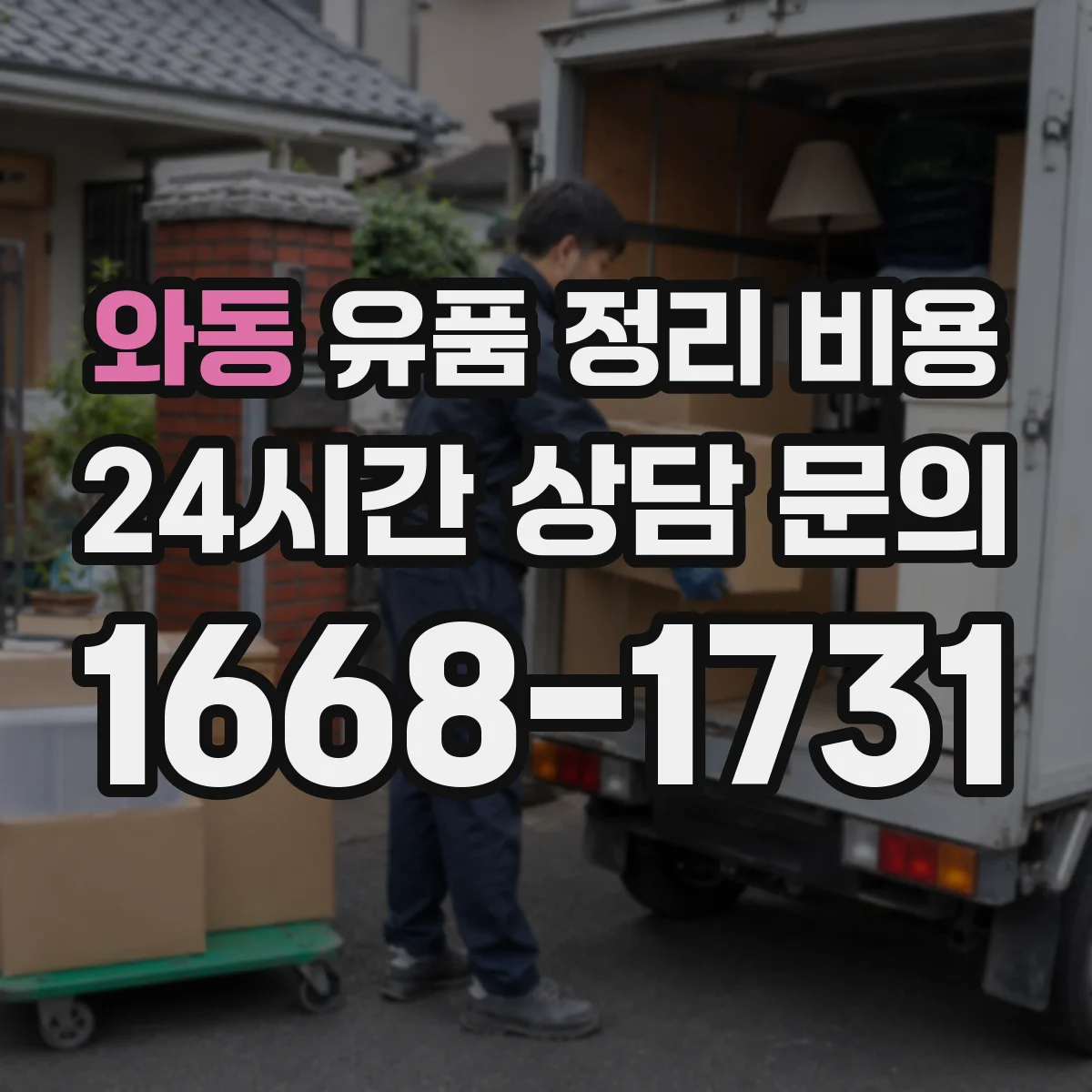 와동 유품 정리 비용 포장용품 추가 시 예상되는 총액