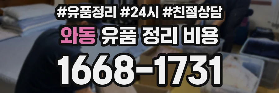 와동 유품 정리 비용