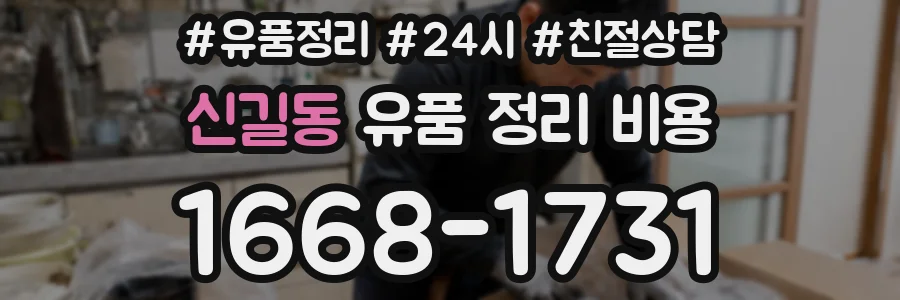 신길동 유품 정리 비용