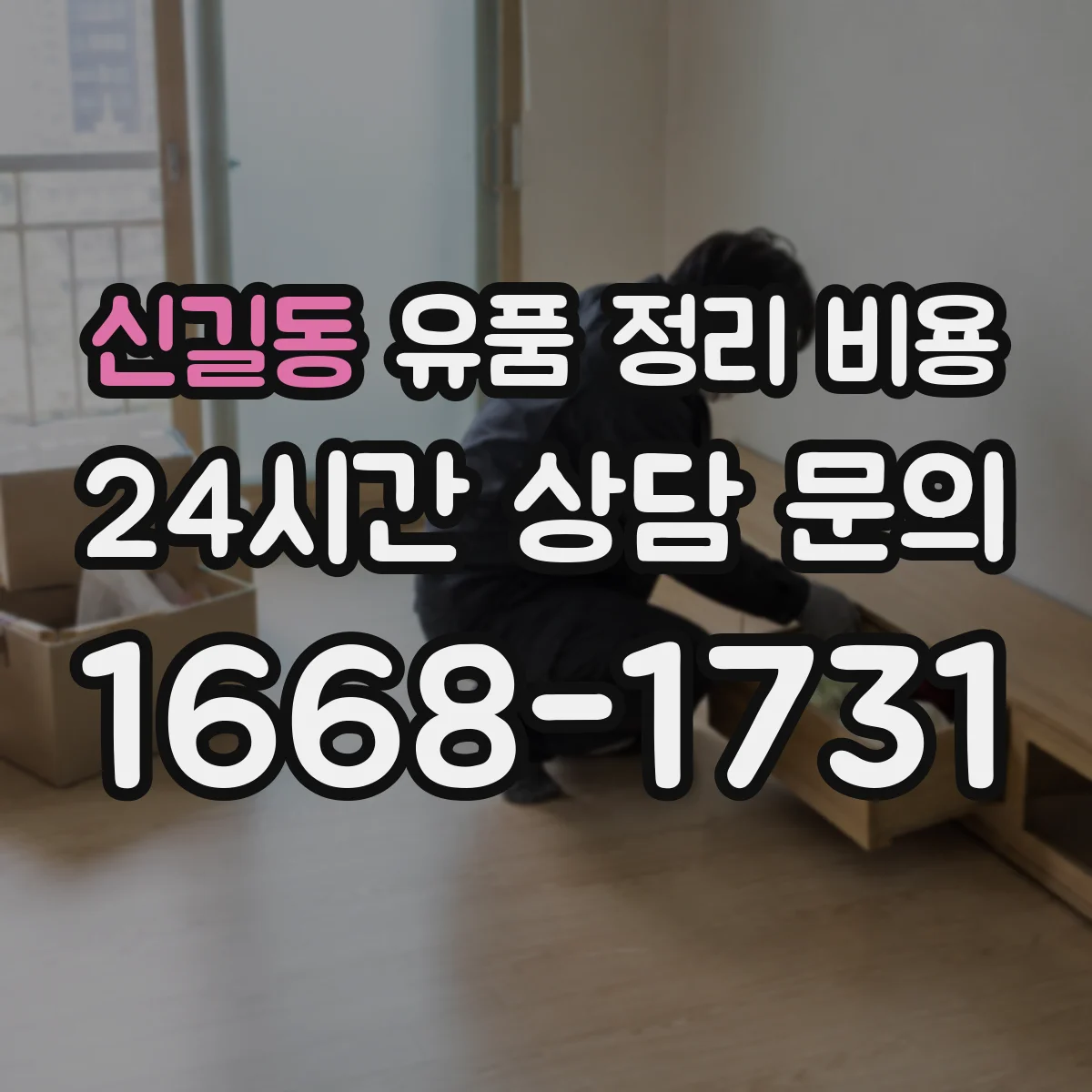 신길동 유품 정리 비용