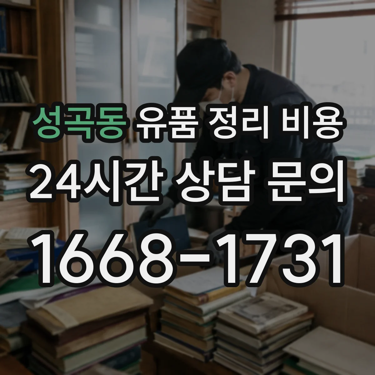 성곡동 유품 정리 비용 가구·폐기물 분류 인력 시간에 따라 달라지는 추가금