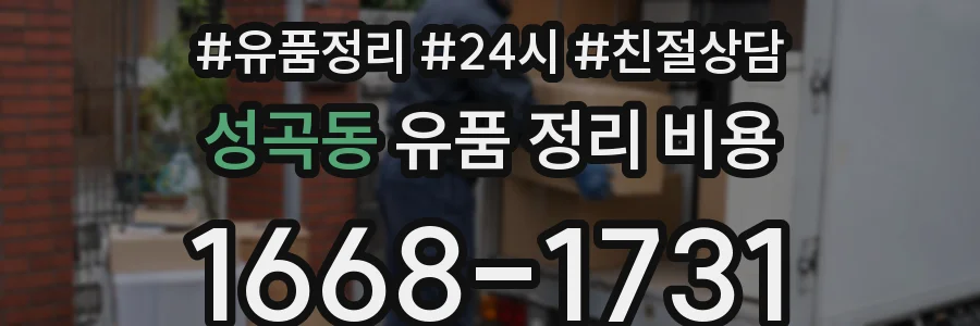 성곡동 유품 정리 비용