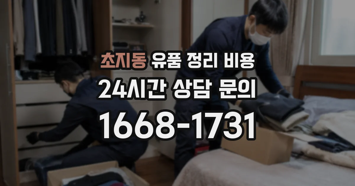 초지동 유품 정리 비용