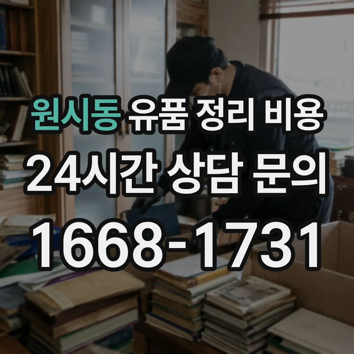 원시동 유품 정리 비용 사전 준비 작업 포함 여부에 따른 총비용 차이