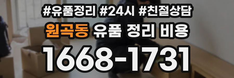 원곡동 유품 정리 비용