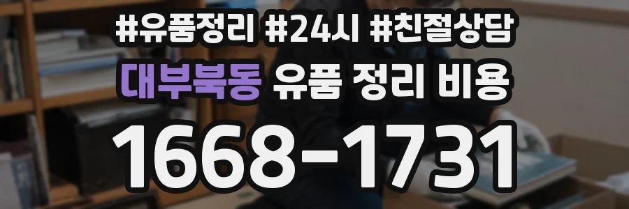 대부북동 유품 정리 비용