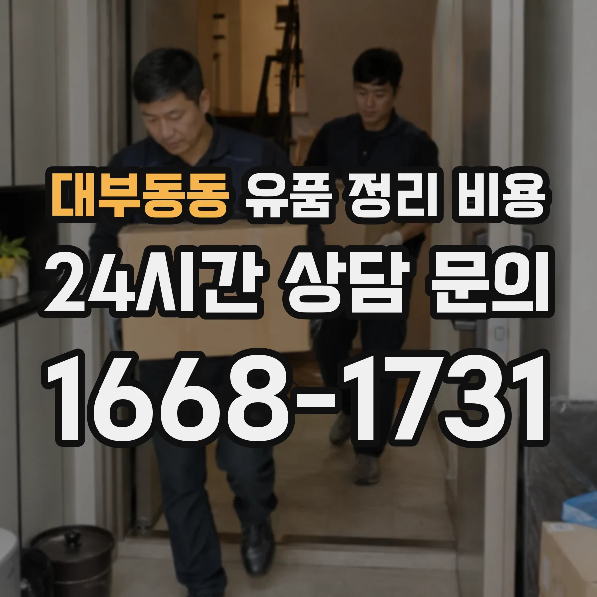 대부동동 유품 정리 비용 원룸 폐기물 범위별 견적 차이