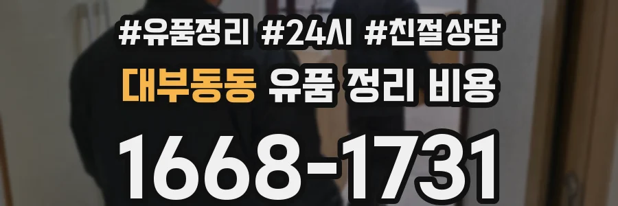 대부동동 유품 정리 비용
