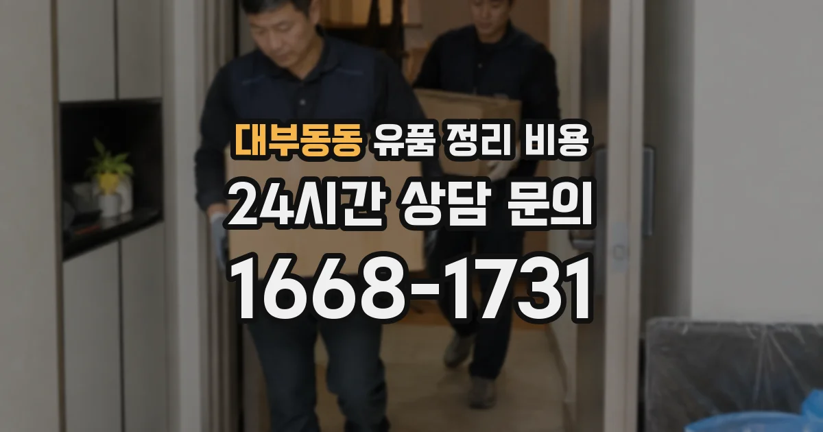 대부동동 유품 정리 비용