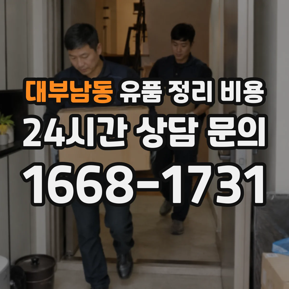 대부남동 유품 정리 비용 보관 기간에 따른 처리비 변동 요소
