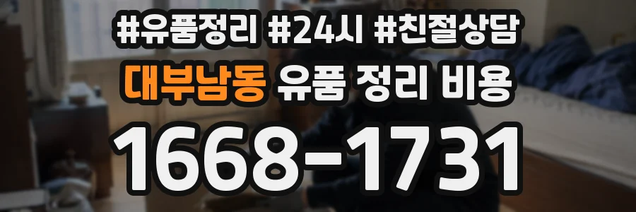 대부남동 유품 정리 비용