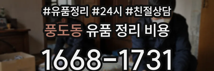풍도동 유품 정리 비용