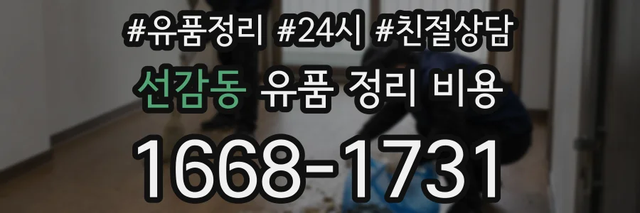 선감동 유품 정리 비용