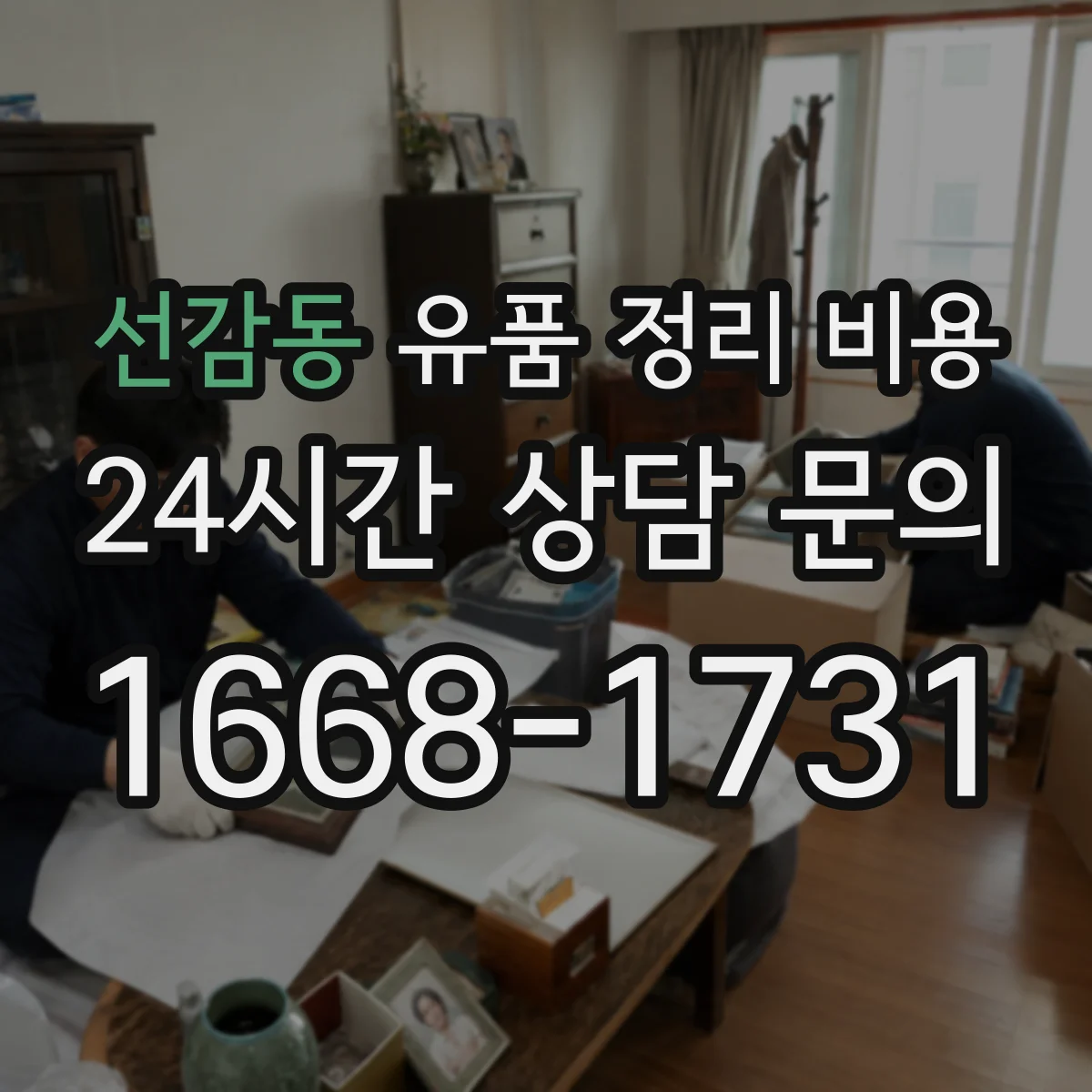 선감동 유품 정리 비용