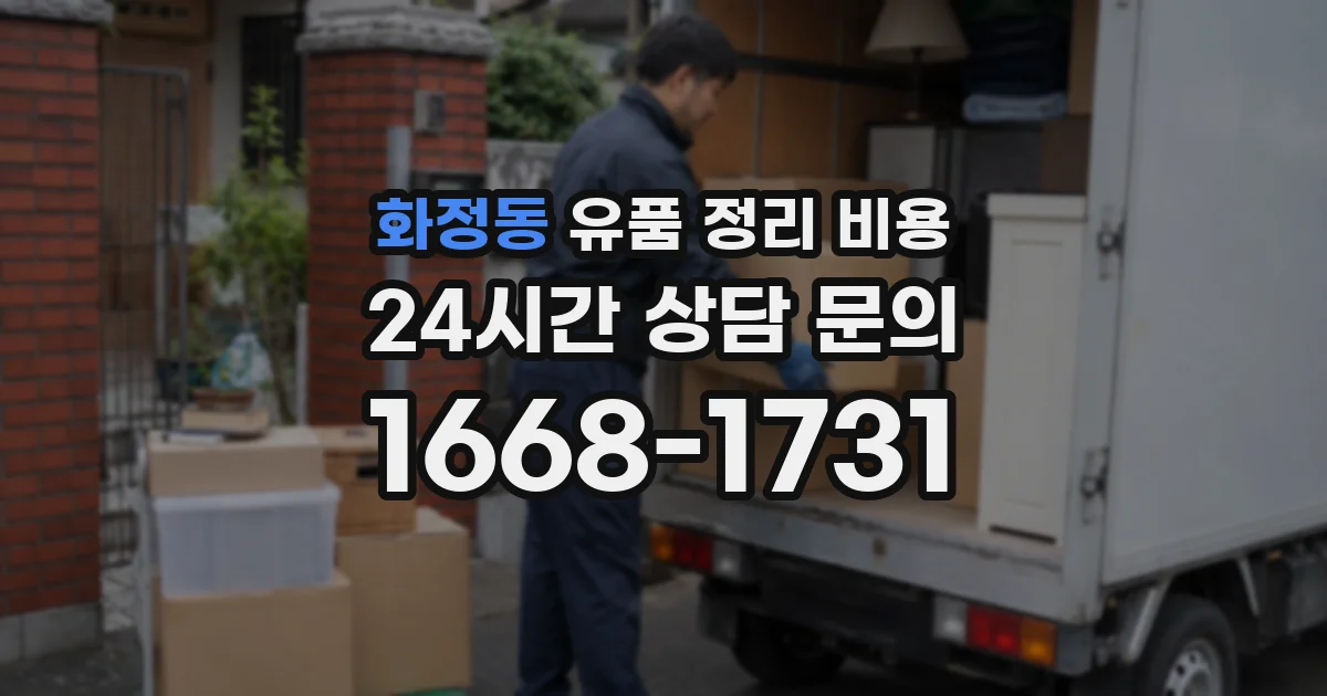 화정동 유품 정리 비용