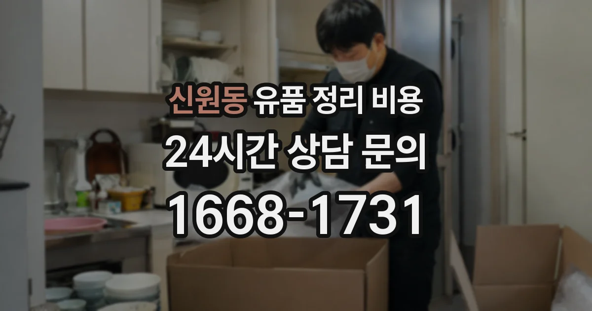 신원동 유품 정리 비용