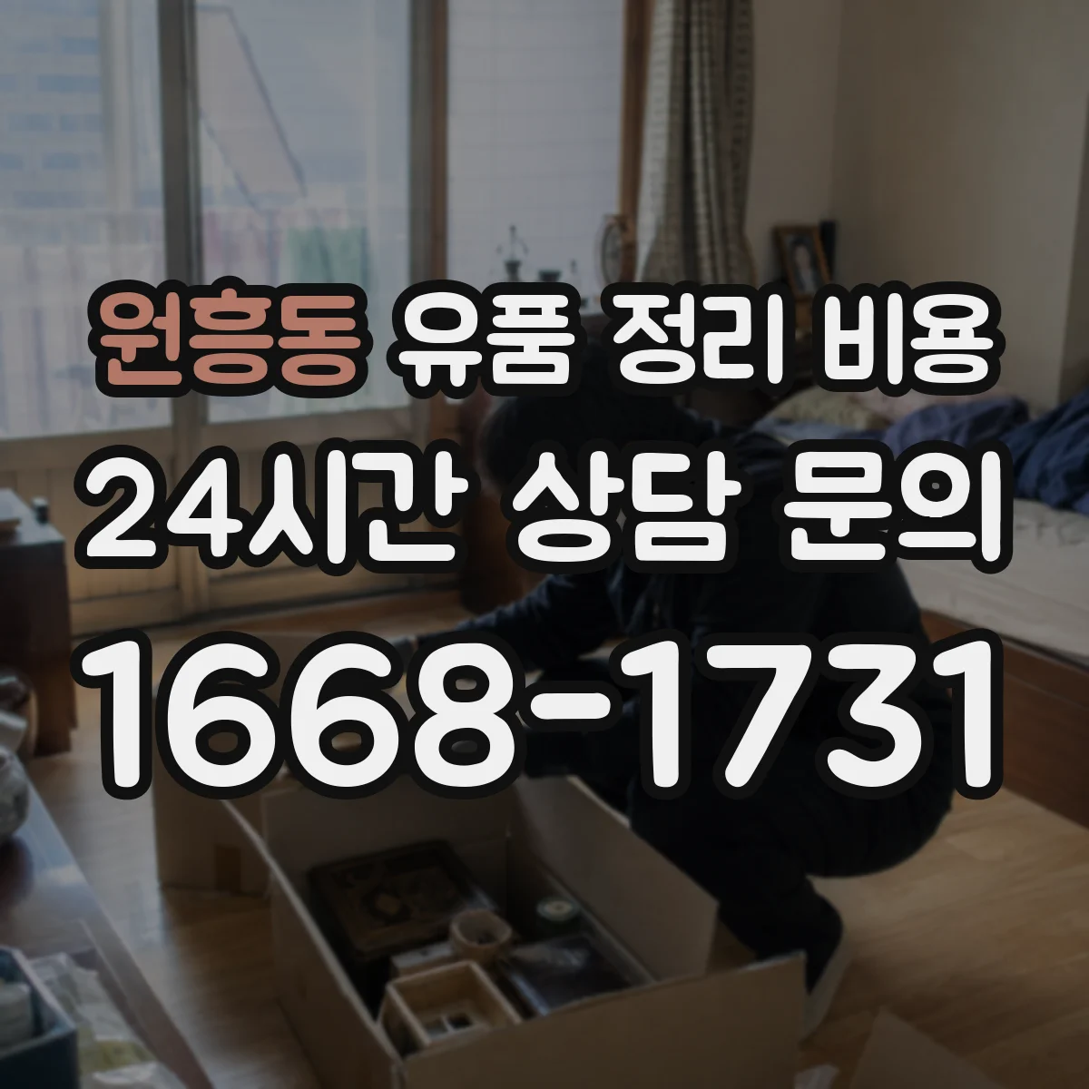 원흥동 유품 정리 비용 집안 이동 동선 처리비는 얼마