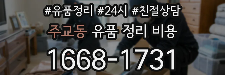 주교동 유품 정리 비용